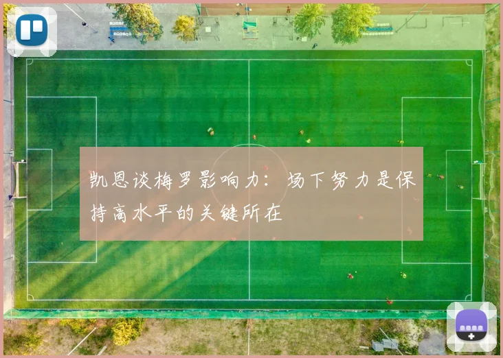 凯恩谈梅罗影响力：场下努力是保持高水平的关键所在