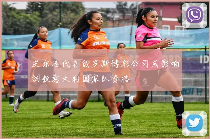 皮尔洛代言俄罗斯博彩公司或影响执教意大利国家队资格